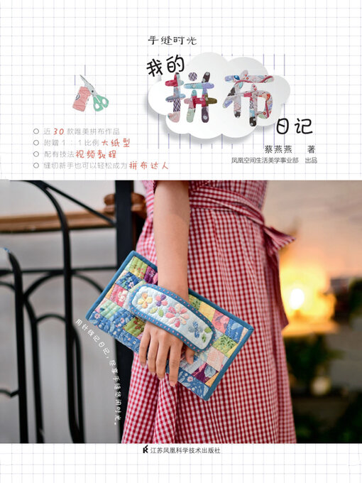 Title details for 手缝时光：我的拼布日记 by 蔡燕燕 - Available